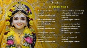 Mithe Ras Se Bhari Radha Rani Lage Lyrics