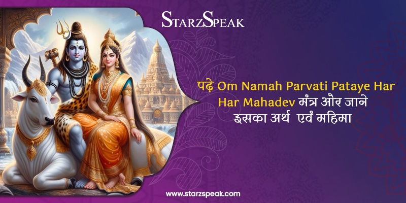 Om namah parvati pataye har har mahadev