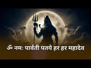 Om namah parvati pataye har har mahadev