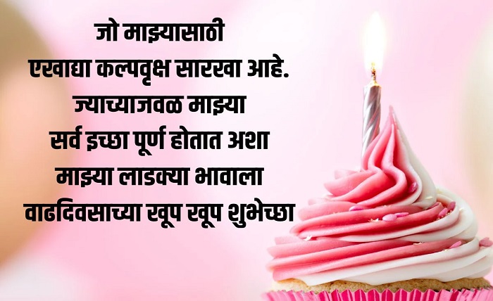 मोठ्या भावाला वाढदिवसाच्या शुभेच्छा