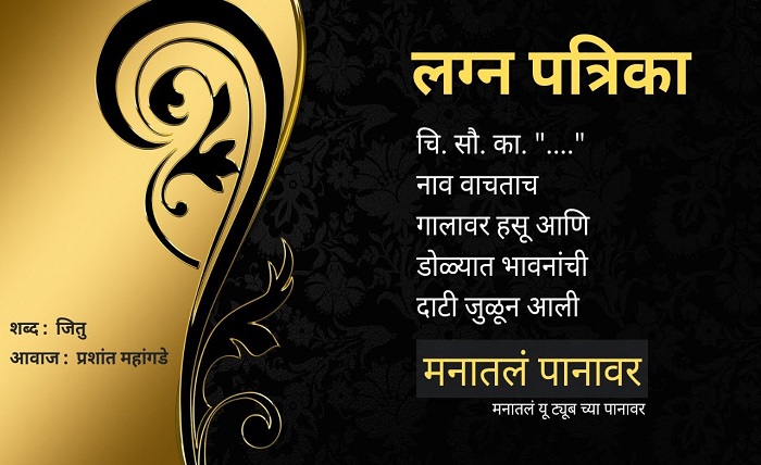 लग्न पत्रिका चारोळी